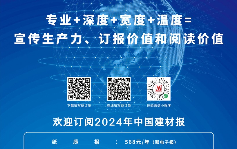 歡迎訂閱2024年《中國建材報》